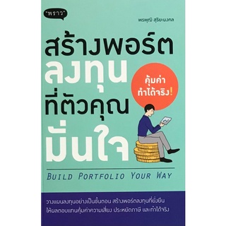 9786168302033|c111|สร้างพอร์ตลงทุนที่ตัวคุณมั่นใจ (BUILD PORTFOLIO YOUR WAY)