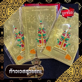 🔥แผ่นทองท้าวเวส ลงยาสวยงาม🔥 ราคาส่งการันตีความสวยงาม