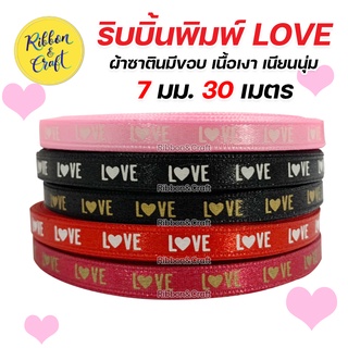 R212007 ริบบิ้นซาตินพิมพ์ LOVE ริบบิ้นวาเลนไทน์ 7 มม. 30 เมตร พร้อมส่ง