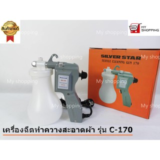 เครื่องฉีดทำความสะอาดผ้า SILVER STAR รุ่น 170