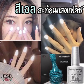 Misscherring สีทาเล็บเจล สีกริสเตอร์ คัสเฃอร์ (สีแฟลต)มาตราฐาน MSDS , SGS ขนาด 7 ml. สีแน่น สะท้อนแสงแฟลตเล่นไฟวิ้งมากกก