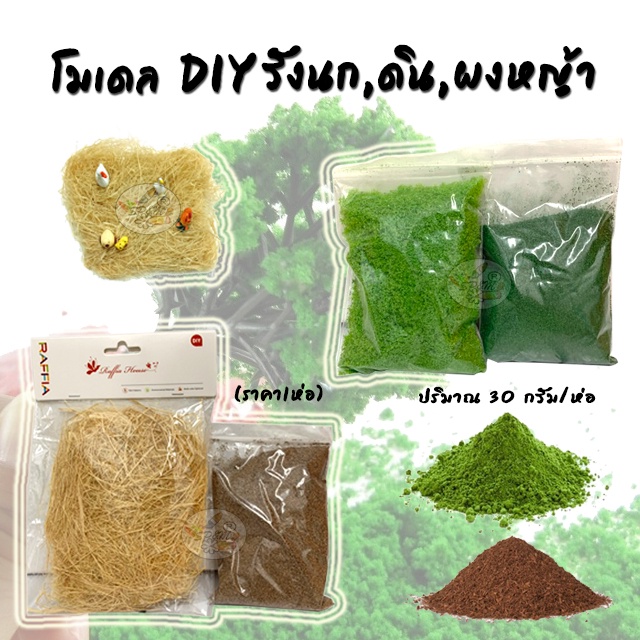 โมเดล DIY รังนก,ดิน,ผงหญ้า (1ห่อ)