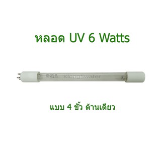 หลอด UV 6 Watts (เฉพาะตัวหลอดแยกขาย)