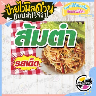 ป้ายไวนิล "ส้มตำ รสเด็ด" ผ้าไวนิลมีความหนา 360 แกรม พิมพ์ด้วยหมึก Eco Solvent สีสันสดใส กันน้ำได้ พร้อมส่ง