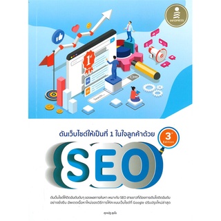 หนังสือ ดันเว็บไซต์ให้เป็นที่ 1 ในใจลูกค้า ด้วย SEO 3rd Editionสินค้ามือหนี่ง  พร้อมส่ง # Books around