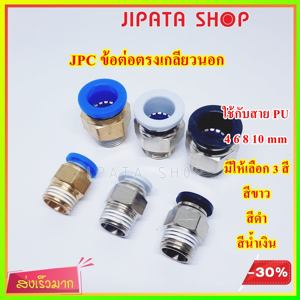 ข้อต่อลม เกลียวนอก PC ข้อต่อนิวเมติก Pneumatic Fitting ใช้กับสาย PU 4 6 8 10mm