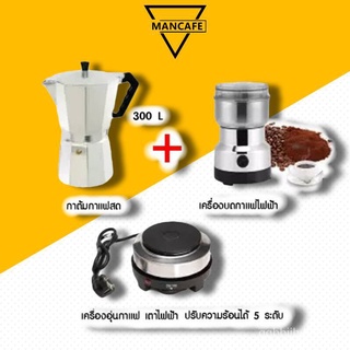 เครื่องชุดทำกาแฟ 3IN1 SKU CF 3/1 หม้อต้มกาแฟสด สำหรับ 6 ถ้วย / 300 ml +เครื่องบดกาแฟ + เตาอุ่นกาแฟ เตาขนาดพกพา (Q031) TA