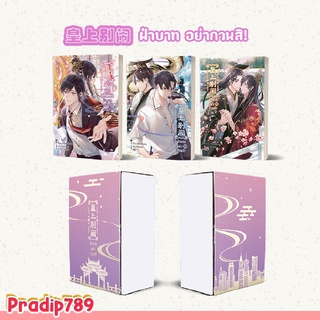 【PRADIP789】ฝ่าบาทอย่ากวนสิ! (Box เปล่า / หนังสือ) รอบปกติ โดย ลวี่เหย่เชียนเฮ่อ