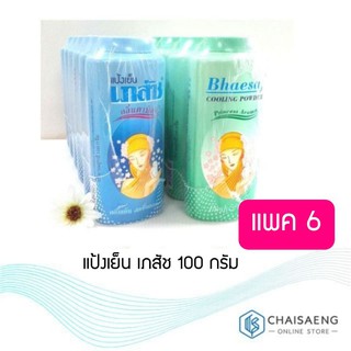 แป้งเย็น เภสัช 100 กรัม แพ็ค 6 กระป๋อง