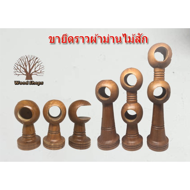ขายึดราวผ่าม่านทำจากไม้สัก ขนาด รูกว้าง 1 นิ้ว ทำสีธรรมชาติ