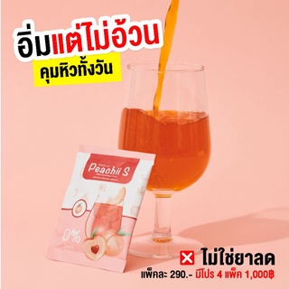 PeachiiS 🍑 พีชชี่เอส ชาพีชชงผอม 290 ฿