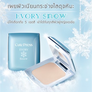 (ตลับจริง/รีฟิล) แป้งคิวเพรส CUTE PRESS EVORY SNOW ตลับฟ้า