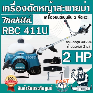 MAKITA เครื่องตัดหญ้า มากีต้า 2จังหวะ รุ่น RBC411U 2HP ก้านแท้ทั้งชุด เครื่องตัดหญ้าสะพายบ่า มากีต้าแท้ RBC411 *ส่งเร็ว*