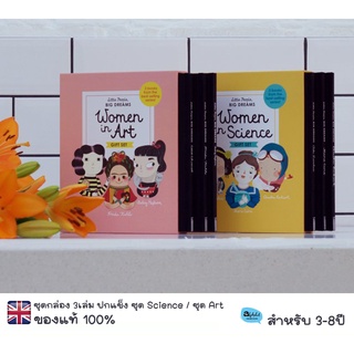 [หนังสือ เด็ก] Little People, BIG DREAMS: Women in Art , Women in Science แบบกล่อง 3 เล่ม ของแท้ 100%