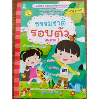 หนังสือเด็ก ชุด สาระการเรียนรู้ ปฐมวัย :  ธรรมชาติรอบตัว อนุบาล 1