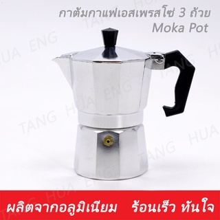 กาต้มกาแฟเอสเพรสโซ่ 3 ถ้วย ( MOKA POT )  YD