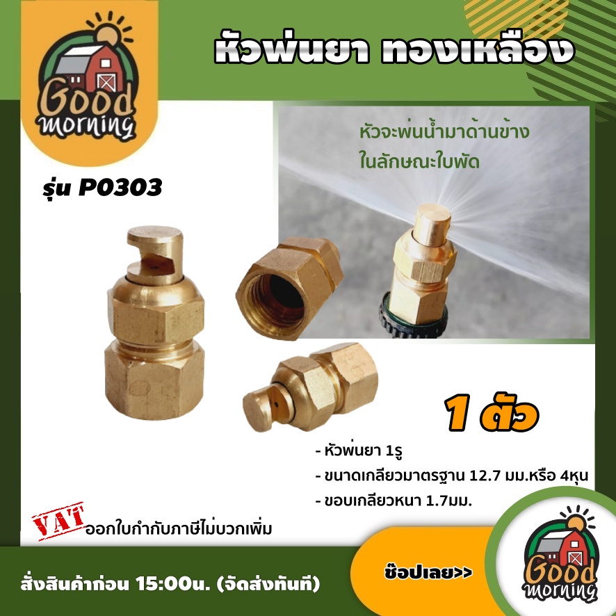 GOOD 🇹🇭 หัวพ่นยา ทองเหลือง P0303 หัวพ่นยา ฆ่าหญ้า ผ่าข้าง หัวพ่นยา ทองเหลือง ส่งฟรีทั่วไทย เก็บเงินปลายทาง