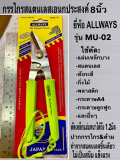 กรรไกรตัดโลหะ ตัดซีลาย 8นิ้ว ยี่ห้อALLWAYS รุ่นMU-02 ตัดแผ่นเหล็ก สแตนเลส สังกะสี ตัดกิ่งไม้ พลาสติก กระดาษลูกฟูก คละสี