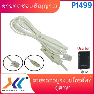 สายทดสอบสัญญาณ ระบบโทรศัพท์ ตู้สาขา (P1499)