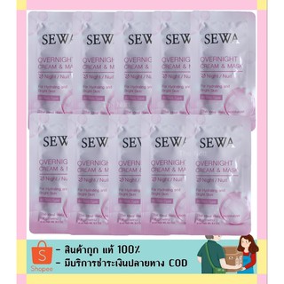 Sewa overnight cream &amp; mask เซวา เซวามาร์ค โอเวอร์ ไนท์ ครีม แอนด์ มาสก์ ( 10 ซอง x 6 ml.)