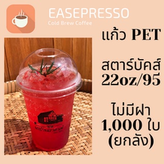 [ยกลัง] แก้ว PET FP-22oz.(95mm) 1,000ใบ/กล่องแก้ว 22 ออนซ์แก้ว PET 22 ออนซ์ หนา ทรงสตาร์บัคส์ปาก 95 มม.