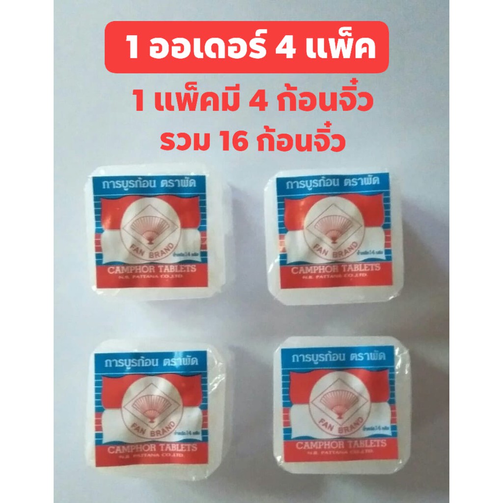 ( 1 ออเดอร์ มี 16 ก้อนจิ๋ว ) การบูรก้อน ตราพัด ของแท้ 100% กลิ่นหอม สามารถดับกลิ่น ไล่แมลงและยุง ได้