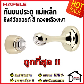 ถูกที่สุด!! HAFELE กันชนประตู แม่เหล็ก สีทองเหลืองเงา ZINC ALLOY MAGNETIC DOOR STOPPER 489.70.257 กันชนแม่เหล็ก ของแท้