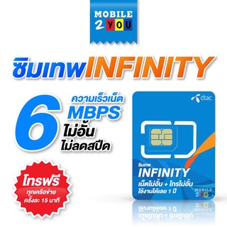 ซิม โทรฟรี ซิมเทพ อินฟินิตี้ 6mbps โทรฟรีทุกค่าย เน็ตไม่อั้น ซิมรายปี ส่งฟรี ซิมเน็ต infinity mobile2you