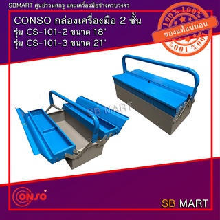 CONSO กล่องเครื่องมือ 2 ชั้น รุ่น CS-101-2 ขนาด 18 นิ้ว และ รุ่น CS-101-3 ขนาด 21 นิ้ว