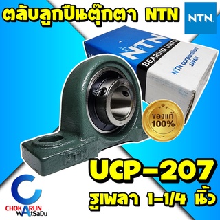 NTN ตลับลูกปืนตุ๊กตา UCP 207 รูเพลา 1 1/4 นิ้ว ของแท้ - ลูกปืน ลูกปืนสำเร็จ ตุ๊กตาสำเร็จ Bearing ตุ๊กตาลูกปืน โรงสี