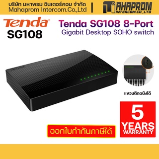 Tenda รุ่น SG108 สวิชต์ 8-Port Gigabit Desktop Switch ของใหม่ ประกัน 5ปี.