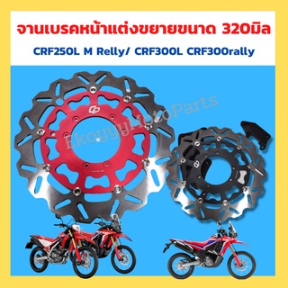 จานเบรคหน้าแต่ง G-pro ขยายขนาด 320มิล หนา 5มม.CRF250L M Rally CRF300L CRF300Rally