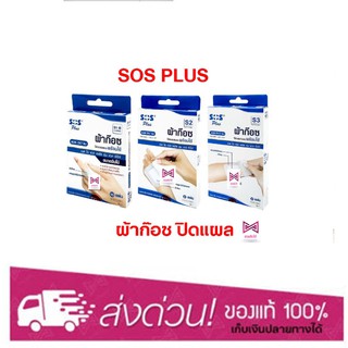 SOS Plus❌จำกัดออเดอร์รวมทุกขนาดไม่เกิน 10 กล่อง❌ SOS Plus S1, S2, S3 ผ้าก๊อซปิดแผล