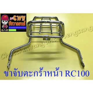 ขาจับตะกร้าหน้า RC100 สีชุบ (017222)