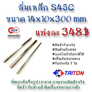 ลิ่มเหล็ก 14x10x300มิล ลิ่ม ลิ่มเงา ลิ่มสำเร็จรูป key keystock machine key TRITON สินค้าพร้อมส่ง เก็บเงินปลายทาง KGS