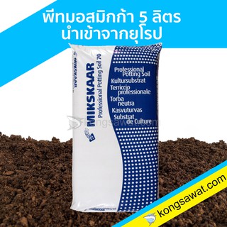 พีทมอส Peat Moss มิกก้า ดินเพาะกล้า ดินมีเดีย (นำเข้าจากยุโรป) 5 ลิตร