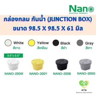 NANO กล่องกันน้ำพลาสติก กล่องกลม กันน้ำ (Junction Box) IP65 รุ่น NANO-200