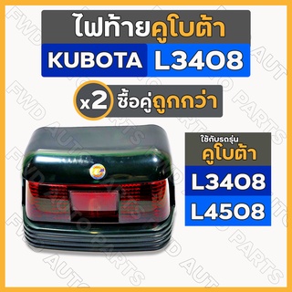 ไฟท้าย / โคมไฟท้าย / ชุดไฟท้าย รถไถ คูโบต้า KUBOTA L3408 - L4508