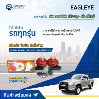 📢 EAGLEYE แตรหอยโข่ง 92 mm12V เสียงสูง-ต่ำ+รีเลย์ จำนวน 1 ชิ้น 📢