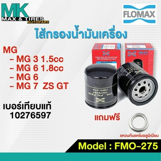 กรองน้ำมันเครื่อง MG 3 1.5 /5 6 1.8 /7 ZS GT 10276597 FMO-275 FLOMAX