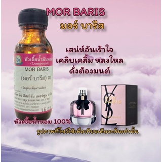 กลิ่น MOR BARIS(มอร์ บารีส) หัวเชื้อน้ำหอม 100%