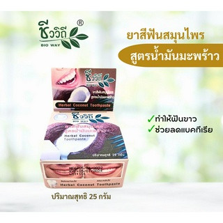 ชีววิถี ยาสีฟันสมุนไพรเข้มข้นสูตรมะพร้าว 25 g