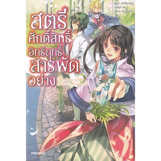 Se-ed (ซีเอ็ด) : หนังสือ สตรีศักดิ์สิทธิ์อิทธิฤทธิ์สารพัดอย่าง เล่ม 1