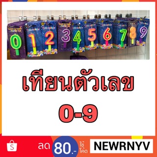 เทียววันเกิด เทียนตัวเลข 0 ถึง 9