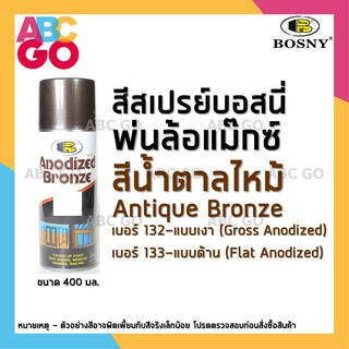 สีสเปรย์บอสนี่ สีพ่นล้อ พ่นแม๊กซ์ สีน้ำตาลไหม้ พ่นมอเตอร์ไซค์ (#132 เงา หรือ #133 ด้าน) - BOSNY Antique Bronze