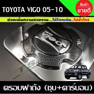 ครอบฝาถังน้ำมัน ชุปโครเมี่ยม+คาร์บอน โตโยต้า วีโก้ Toyota Vigo 2005 - 2010 (AO)