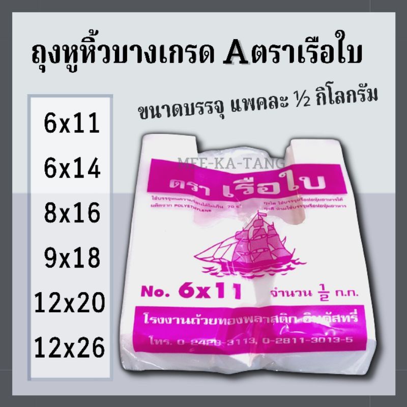 [พร้อมส่ง] ถุงหูหิ้วบางเกรด A ขนาด 1 แพค ½โล ขนาด 1 แพค ไซส์ 12*26 / 12*20 / 9*18 / 8*16 / 6*14 / 6*11 ตราเรือใบ