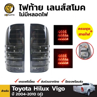 ไฟท้าย LED เลนซ์สีควันบุหรี่ สำหรับ Toyota Hilux Vigo ปี 2004-2010