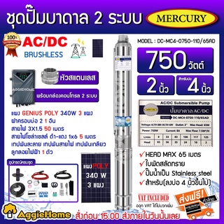 MERCURY SET ปั๊มบาดาล รุ่น DC-MC4-0750-110/65AD 750วัตต์ 2ระบบ AC/DC ท่อออก2นิ้ว+แผง GENIUS POLY 340วัตต์ 3แผง พร้อมอุปกรณ