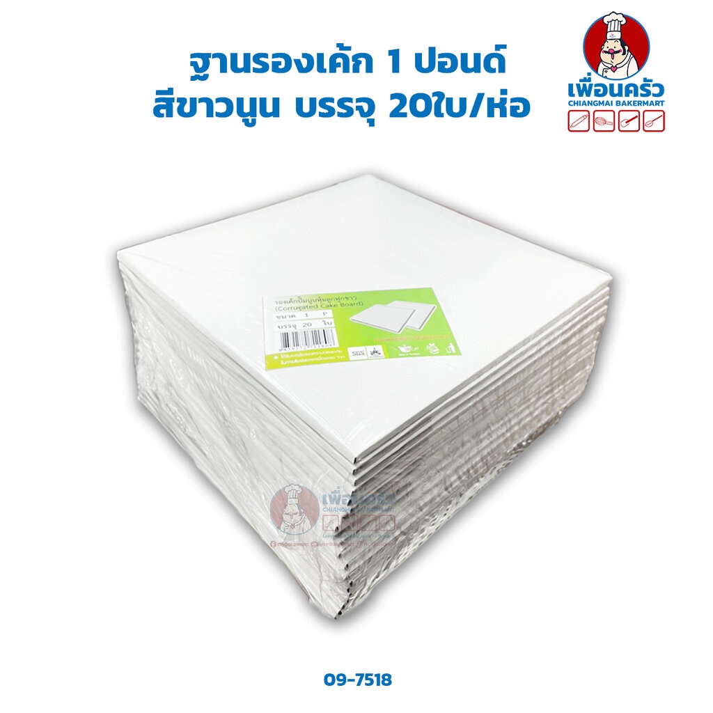 ฐานรองเค้ก 1 ปอนด์ สีขาวนูน (ลูกฟูก) บรรจุ 20ใบ/ห่อ 20x 20 x หนา 0.5 cm. (09-7518)